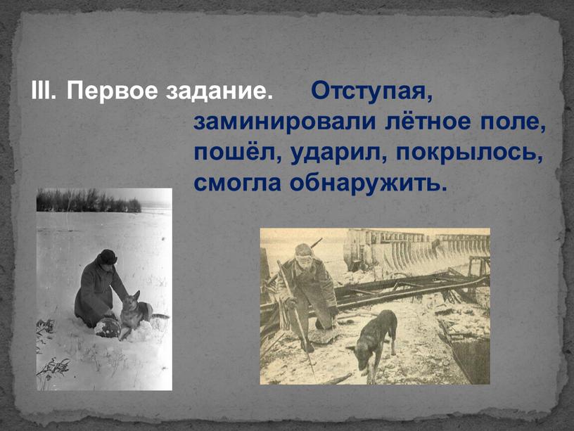 III. Первое задание. Отступая, заминировали лётное поле, пошёл, ударил, покрылось, смогла обнаружить