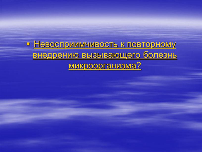 Невосприимчивость к повторному внедрению вызывающего болезнь микроорганизма?