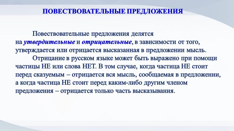 Повествовательные предложения делятся на утвердительные и отрицательные , в зависимости от того, утверждается или отрицается высказанная в предложении мысль