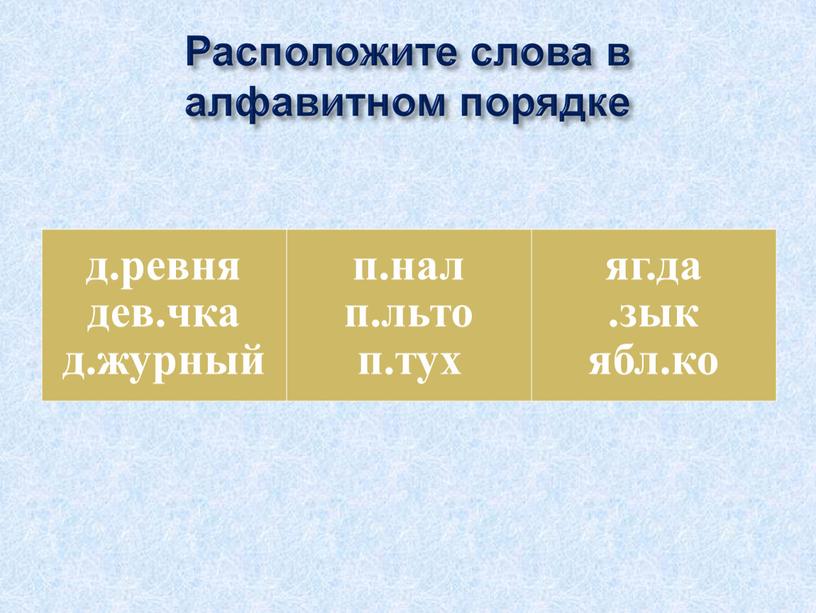 д.ревня дев.чка д.журный п.нал п.льто п.тух яг.да .зык ябл.ко