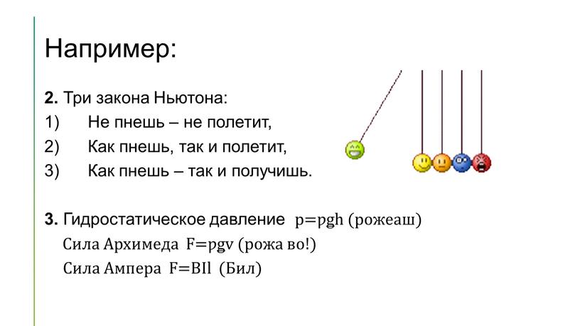 Например: 2. Три закона Ньютона: 1)