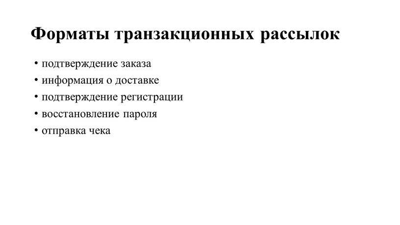 Форматы транзакционных рассылок подтверждение заказа информация о доставке подтверждение регистрации восстановление пароля отправка чека