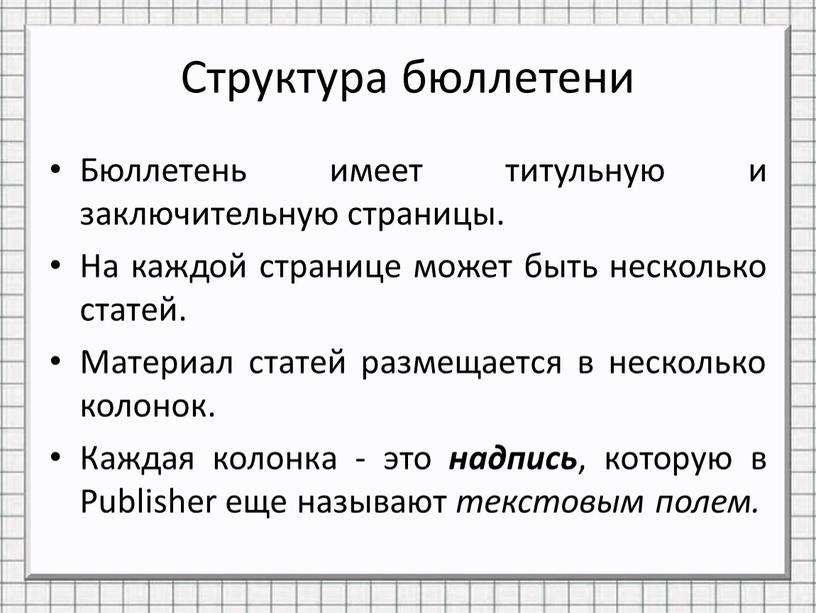 Структура бюллетени Бюллетень имеет титульную и заключительную страницы