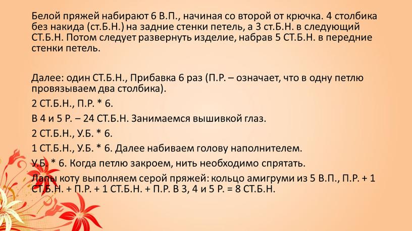 Белой пряжей набирают 6 В.П., начиная со второй от крючка