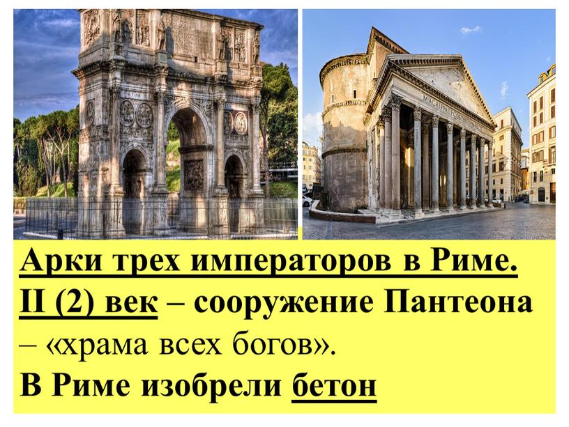 Арки трех императоров в Риме.