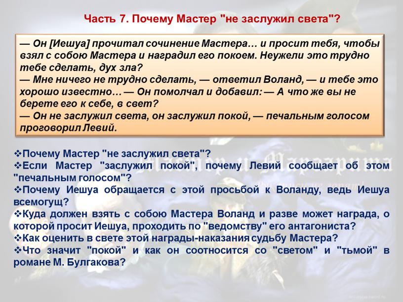 Часть 7. Почему Мастер "не заслужил света"? —