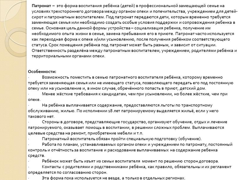 Патронат – это форма воспитания ребёнка (детей) в профессиональной замещающей семье на условиях трехстороннего договора между органом опеки и попечительства, учреждением для детей-сирот и патронатным…