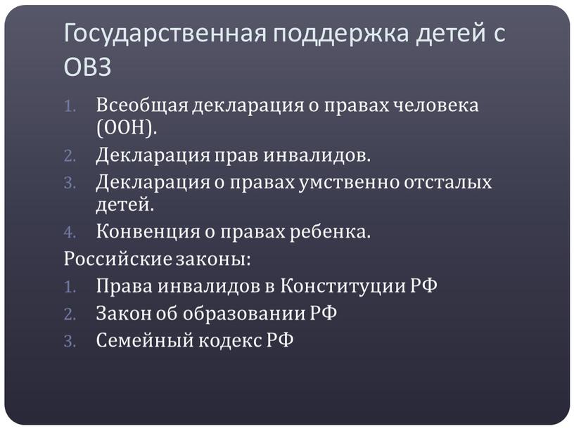 Государственная поддержка детей с