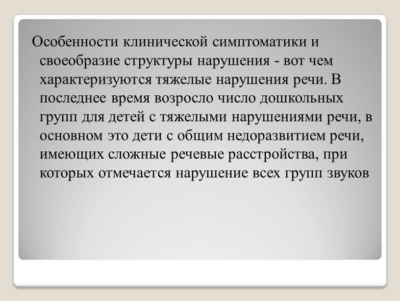 Особенности клинической симптоматики и своеобразие структуры нарушения - вот чем характеризуются тяжелые нарушения речи