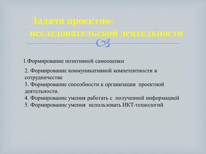 Задачи проектно- исследовательской деятельности 1