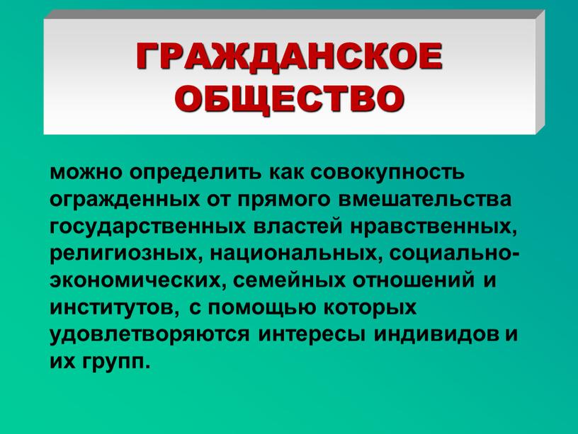 можно определить как совокупность огражденных от прямого вмешательства государственных властей нравственных, религиозных, национальных, социально-экономических, семейных отношений и институтов, с помощью которых удовлетворяются интересы индивидов и…