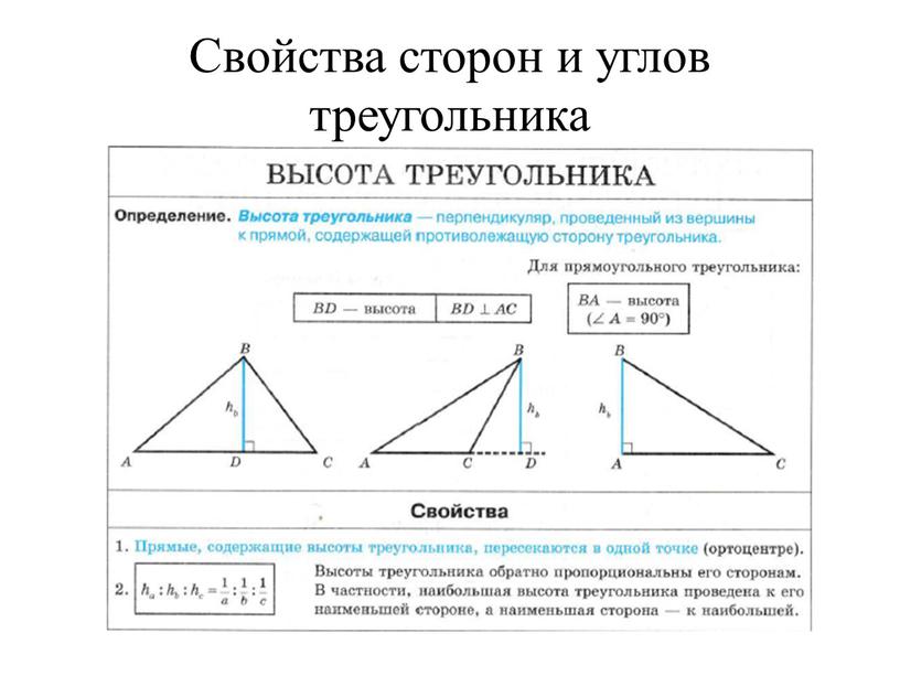 Свойства сторон и углов треугольника