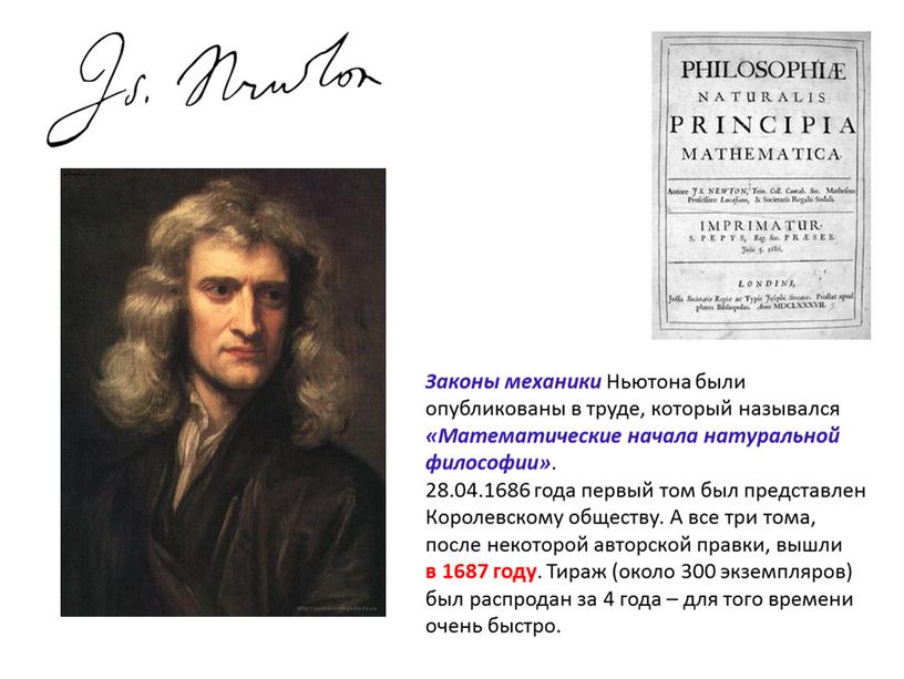 Законы механики Ньютона были опубликованы в труде, который назывался «Математические начала натуральной философии»