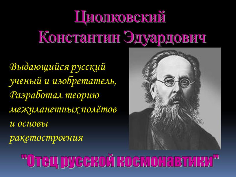Выдающийся русский ученый и изобретатель,