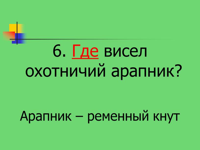 Где висел охотничий арапник? Арапник – ременный кнут