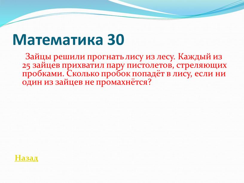 Математика 30 Зайцы решили прогнать лису из лесу