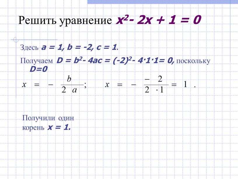 Решить уравнение x2- 2x + 1 = 0