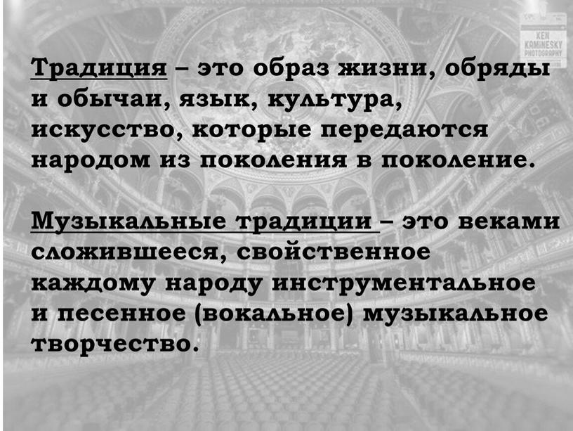 Традиция – это образ жизни, обряды и обычаи, язык, культура, искусство, которые передаются народом из поколения в поколение