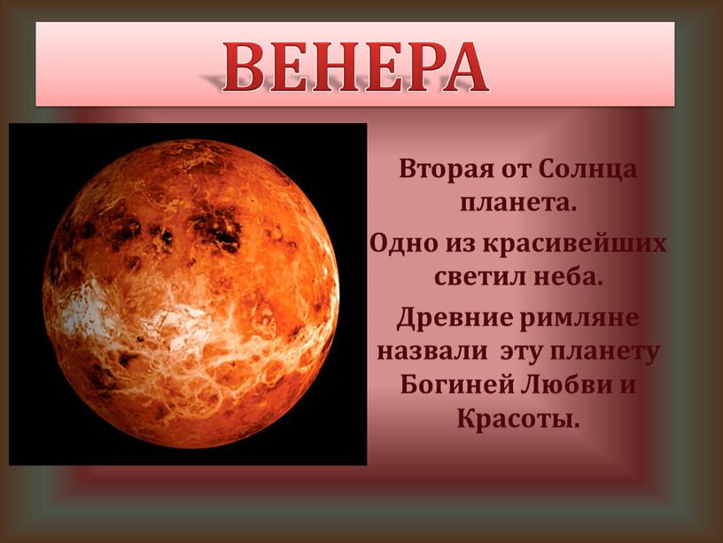 ВЕНЕРА Вторая от Солнца планета