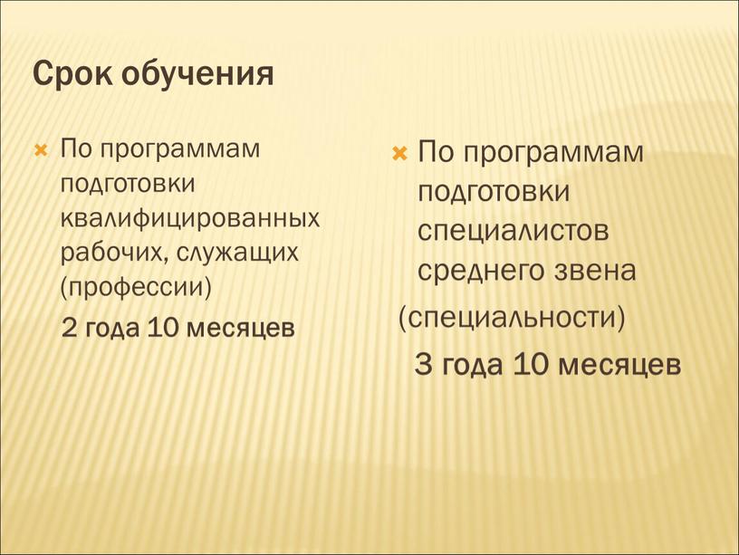 Срок обучения По программам подготовки квалифицированных рабочих, служащих (профессии) 2 года 10 месяцев