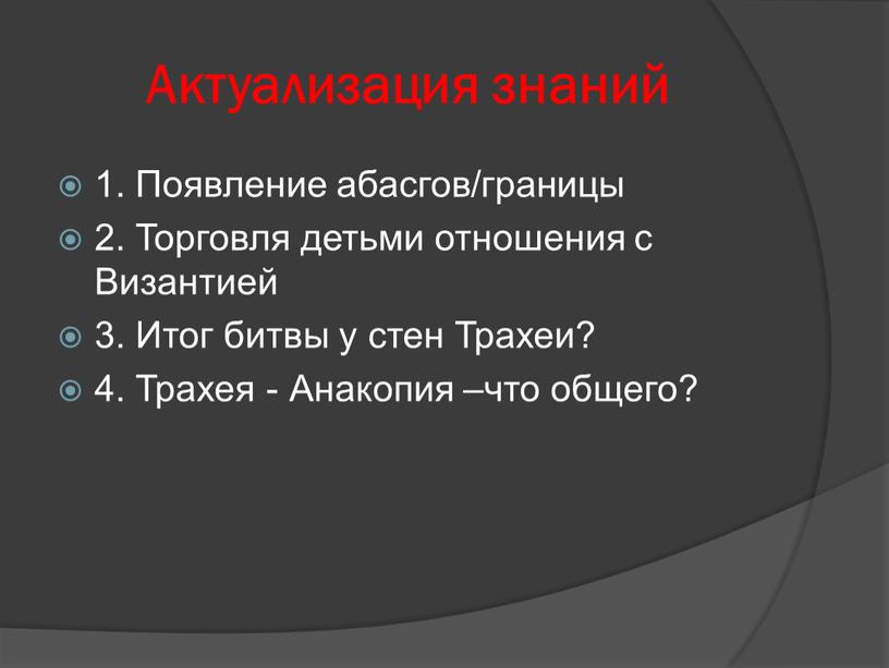 Актуализация знаний 1. Появление абасгов/границы 2