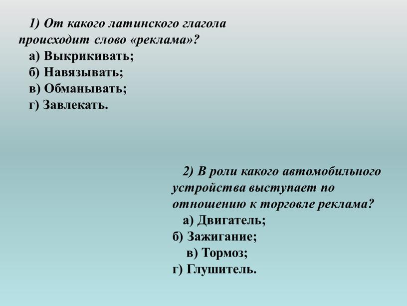 В роли какого автомобильного устройства выступает по отношению к торговле реклама? а)