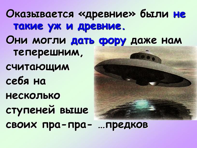 Оказывается «древние» были не такие уж и древние