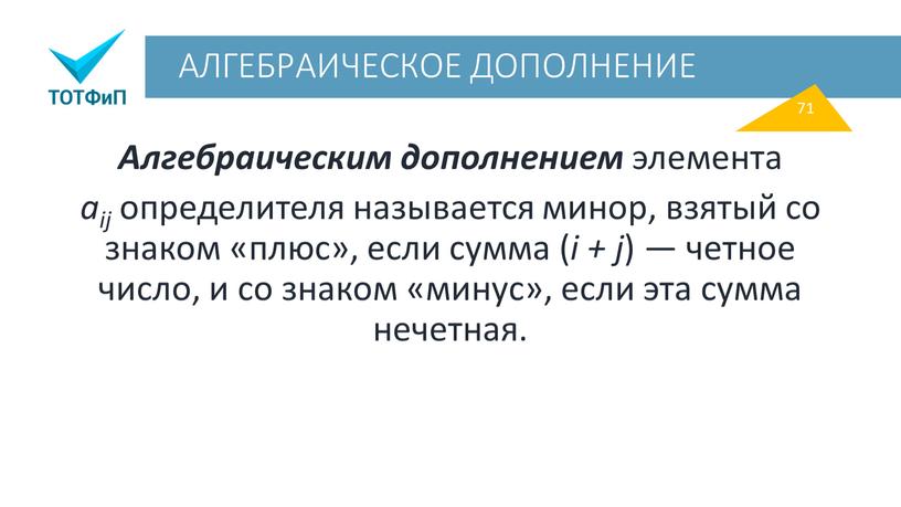 АЛГЕБРАИЧЕСКОЕ ДОПОЛНЕНИЕ Алгебраическим дополнением элемента aij определителя называется минор, взятый со знаком «плюс», если сумма ( i + j ) — четное число, и со…