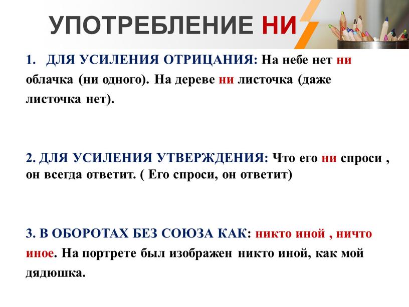 УПОТРЕБЛЕНИЕ НИ ДЛЯ УСИЛЕНИЯ ОТРИЦАНИЯ: