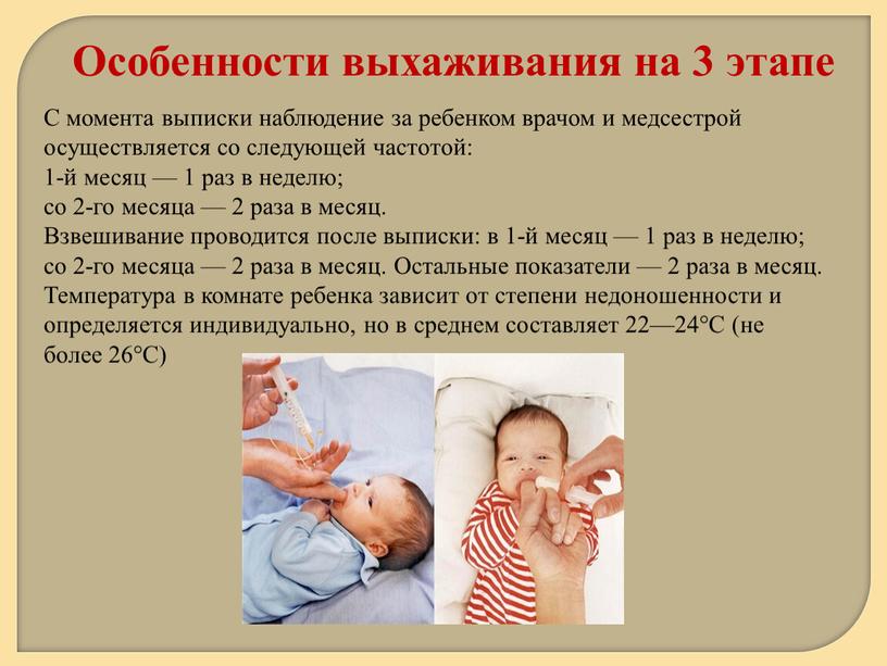 Особенности выхаживания на 3 этапе