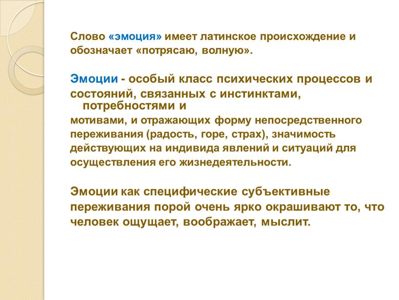 Слово «эмоция» имеет латинское происхождение и обозначает «потрясаю, волную»