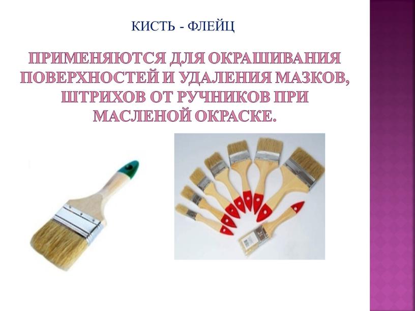 применяются для окрашивания поверхностей и удаления мазков, штрихов от ручников при масленой окраске. КИСТЬ - ФЛЕЙЦ