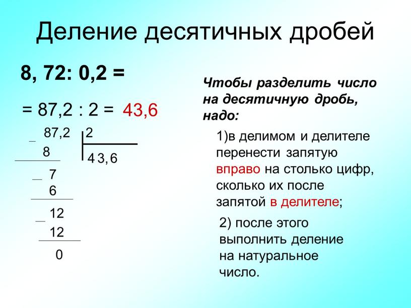 Деление десятичных дробей 8, 72: 0,2 =