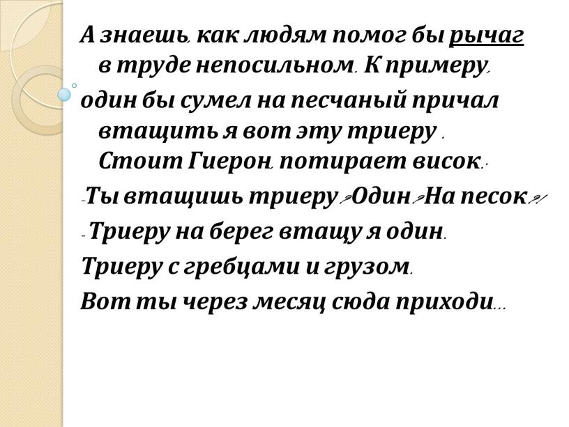 А знаешь, как людям помог бы рычаг в труде непосильном