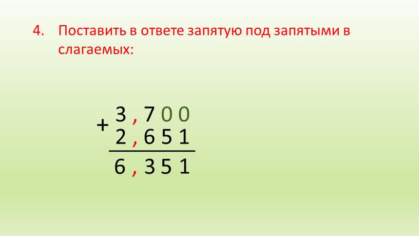 Поставить в ответе запятую под запятыми в слагаемых: + 2 , 6 5 1 1 5 3 6 ,