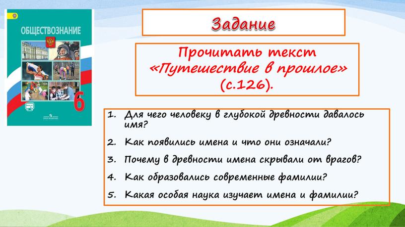 Задание Для чего человеку в глубокой древности давалось имя?