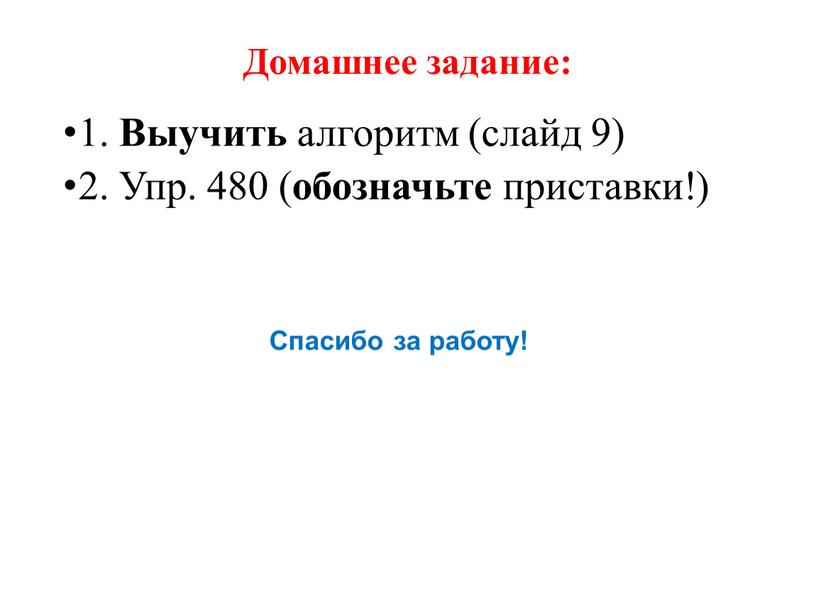 Домашнее задание: 1. Выучить алгоритм (слайд 9) 2