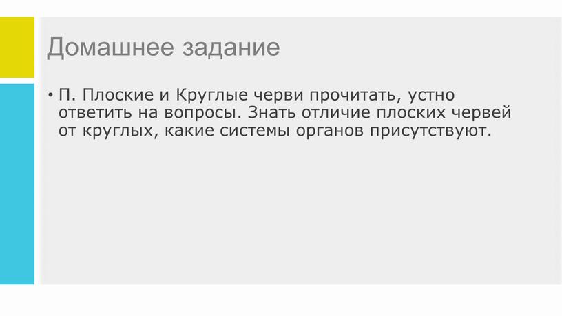 Домашнее задание П. Плоские и Круглые черви прочитать, устно ответить на вопросы