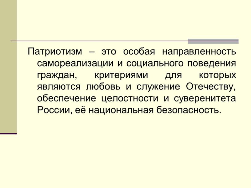 Патриотизм – это особая направленность самореализации и социального поведения граждан, критериями для которых являются любовь и служение