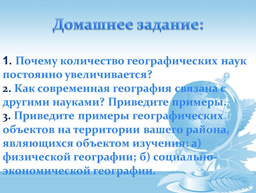 Домашнее задание: 1. Почему количество географических наук постоянно увеличивается? 2