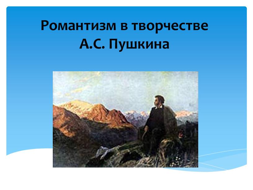 Романтизм в творчестве А.С. Пушкина