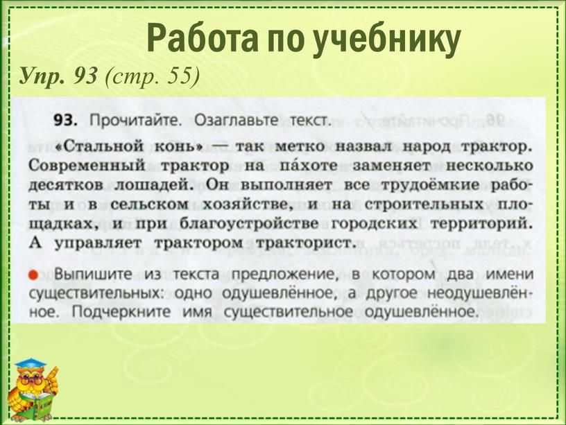 Работа по учебнику Упр. 93 (стр