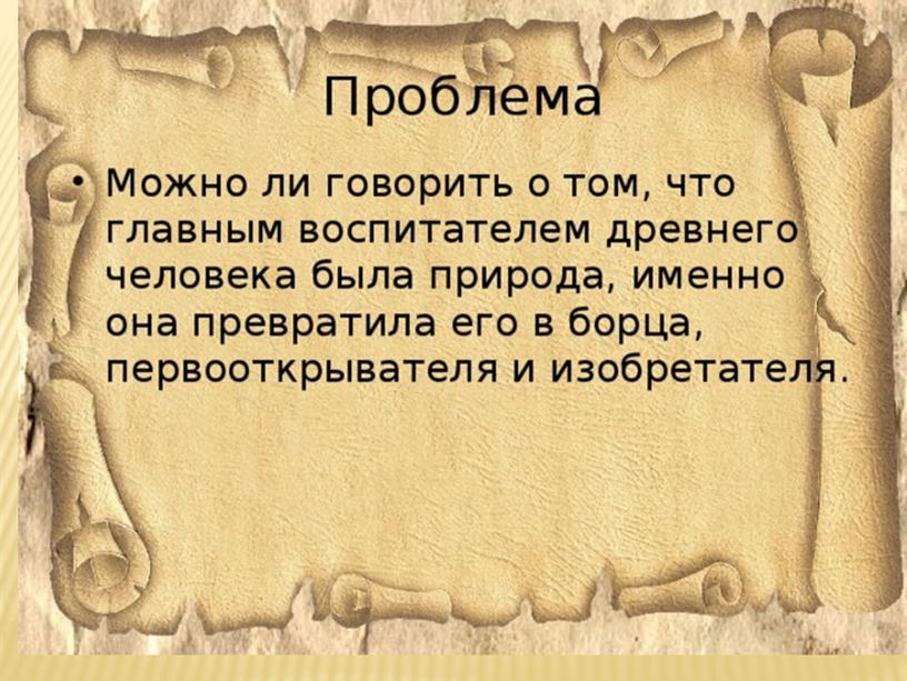 Древнейшие народы на территории Восточно-Европейской равнины. история 6 класс