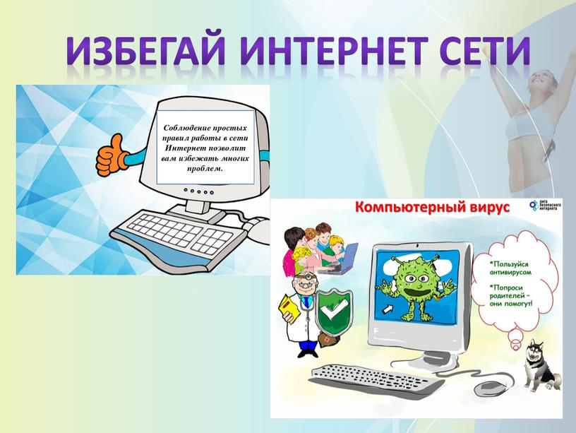 Избегай интернет сети