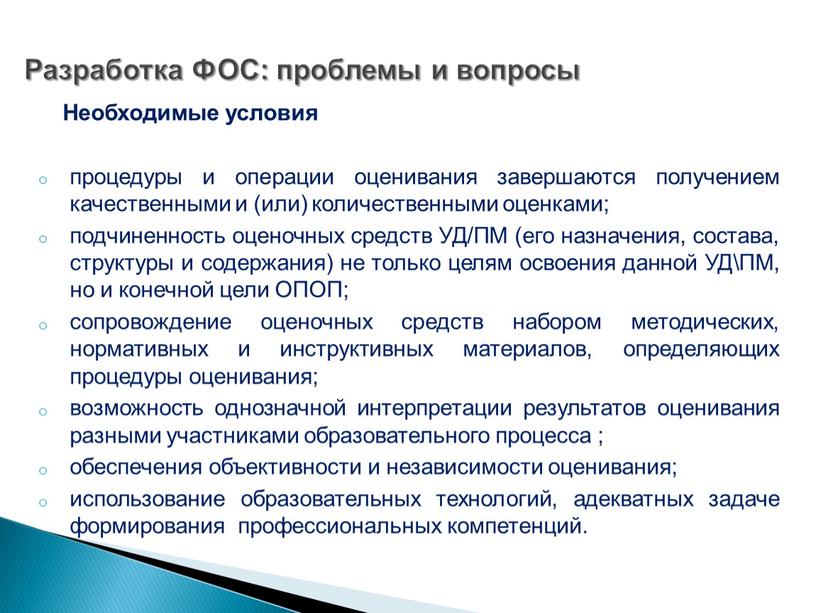 Разработка ФОС: проблемы и вопросы