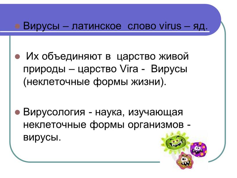 Вирусы – латинское слово virus – яд