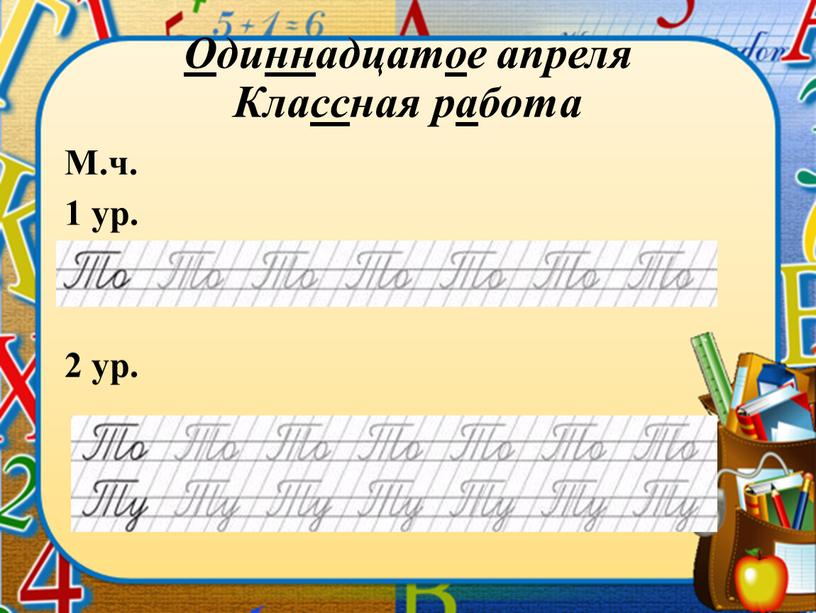 О ди нн адцат о е апреля Кла сс ная р а бота