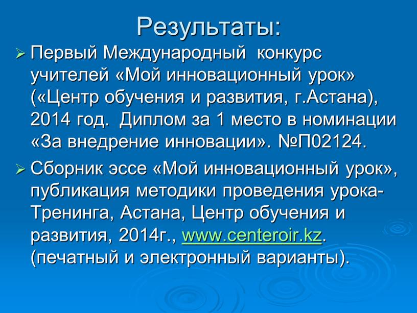 Результаты: Первый Международный конкурс учителей «Мой инновационный урок» («Центр обучения и развития, г