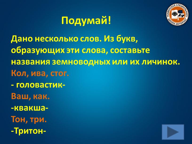 Дано несколько слов. Из букв, образующих эти слова, составьте названия земноводных или их личинок