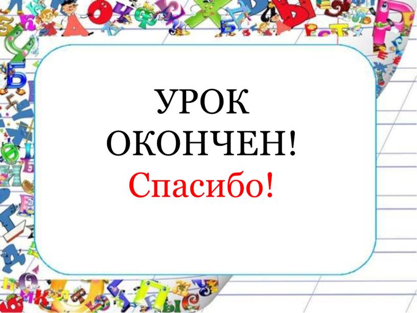 УРОК ОКОНЧЕН! Спасибо!